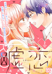 嘘恋 プチデザ (2) 電子書籍版