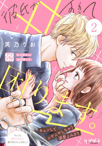 彼氏が××すぎて困ります。 プチデザ (2) 電子書籍版