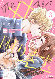 彼氏が××すぎて困ります。 プチデザ (3) 電子書籍版