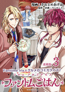 フロム アルゴナビス ファントムごはん 連載版:3 電子書籍版