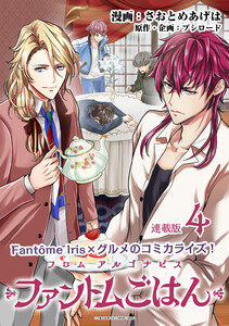 フロム アルゴナビス ファントムごはん 連載版:4 電子書籍版