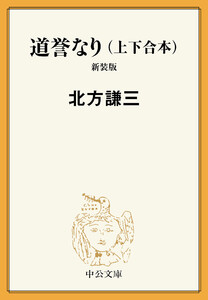 合本版 道誉なり(上・下) 新装版 電子書籍版