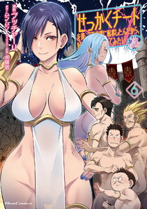 せっかくチートを貰って異世界に転移したんだから、好きなように生きてみたい THE COMIC 6 電子書籍版