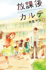 放課後カルテ 分冊版 (8) 電子書籍版