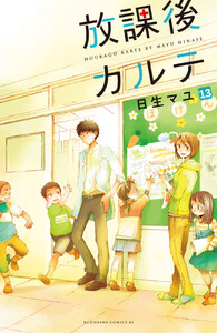 放課後カルテ 分冊版 (13) 電子書籍版