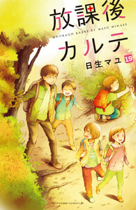 放課後カルテ 分冊版 (19) 電子書籍版