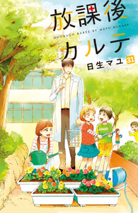 放課後カルテ 分冊版 (31) 電子書籍版