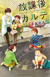 放課後カルテ 分冊版 (37) 電子書籍版