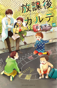 放課後カルテ 分冊版 (38) 電子書籍版