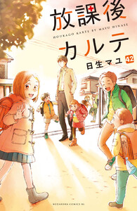 放課後カルテ 分冊版 (42) 電子書籍版