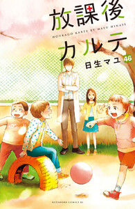 放課後カルテ 分冊版 (46) 電子書籍版