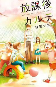 放課後カルテ 分冊版 (47) 電子書籍版