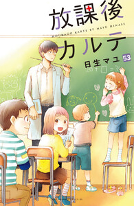 放課後カルテ 分冊版 (53) 電子書籍版