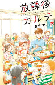 放課後カルテ 分冊版 (69) 電子書籍版