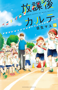 放課後カルテ 分冊版 (74) 電子書籍版