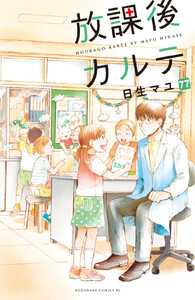 放課後カルテ 分冊版 (77) 電子書籍版