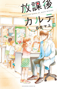 放課後カルテ 分冊版 (78) 電子書籍版