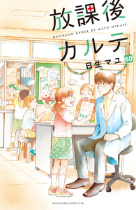 放課後カルテ 分冊版 (80) 電子書籍版