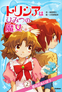 トリシアはひみつの魔女 最高のあいぼう 電子書籍版