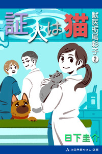 獣医栃尾彩子(2) 証人は猫 電子書籍版