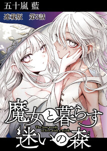魔女と暮らす迷いの森 連載版 第3話 森番 電子書籍版