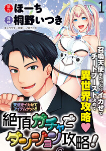 天使をイカせてアイテムゲット!! 絶頂ガチャでダンジョン攻略! WEBコミックガンマぷらす連載版 第一話