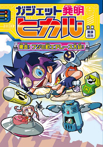 ガジェット発明ヒカル2 激走!フジミ町エアレース大会! 電子書籍版