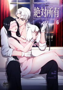 絶対所有 (6) 電子書籍版