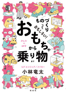 ものづくりっておもしろい! おもちゃから乗り物まで 電子書籍版