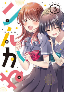 りんかね 3 電子書籍版
