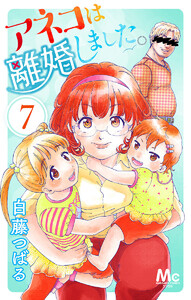 アネコは離婚しました。 (7) 電子書籍版