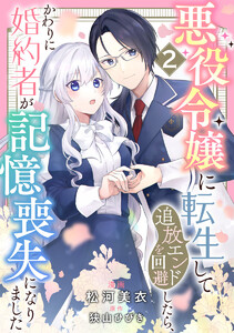 悪役令嬢に転生して追放エンドを回避したら、かわりに婚約者が記憶喪失になりました (2) 電子書籍版