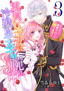 雲隠れ王女は冷酷皇太子の腕の中~あなたに溺愛されても困ります! (3) 電子書籍版