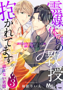 霊媒体質の教授に抱かれてます。～祓えない劣情 (3) 電子書籍版