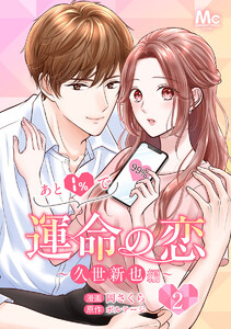 あと1%で運命の恋~久世新也編~ (2) 電子書籍版