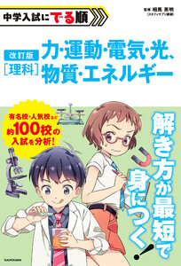 改訂版 中学入試にでる順 理科 力・運動・電気・光、物質・エネルギー 電子書籍版