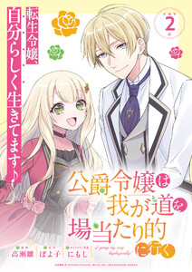 公爵令嬢は我が道を場当たり的に行く 連載版:2 電子書籍版