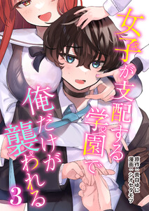 女子が支配する学園で俺だけが襲われる(3) 電子書籍版