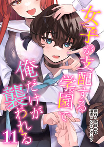 女子が支配する学園で俺だけが襲われる(11) 電子書籍版