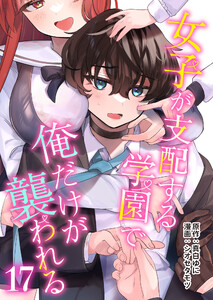女子が支配する学園で俺だけが襲われる(17) 電子書籍版