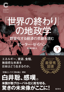 「世界の終わり」の地政学 野蛮化する経済の悲劇を読む 下(集英社シリーズ・コモン) 電子書籍版