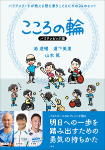 こころの輪 パラリンピック編 パラアスリートが教える壁を乗りこえるための24のヒント 電子書籍版