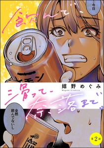飲んで、滑って、奈落まで。(分冊版) 【第2話】 電子書籍版