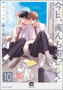 今日、俺んち寄ってく?(分冊版) 【第10話】 電子書籍版