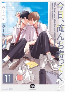 今日、俺んち寄ってく?(分冊版) 【第11話】 電子書籍版