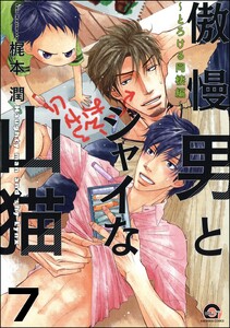傲慢男とシャイな山猫(分冊版) 【第7話】 電子書籍版