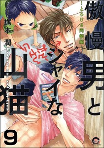 傲慢男とシャイな山猫(分冊版) 【第9話】 電子書籍版