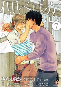 偲べば恋(分冊版) 【第7話】 電子書籍版