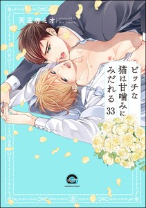 ビッチな猫は好奇心に勝てない(分冊版) 【第33話】 電子書籍版