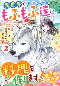 Berry’sFantasyねこねこ幼女の愛情ごはん~異世界でもふもふ達に料理を作ります!~2巻 電子書籍版